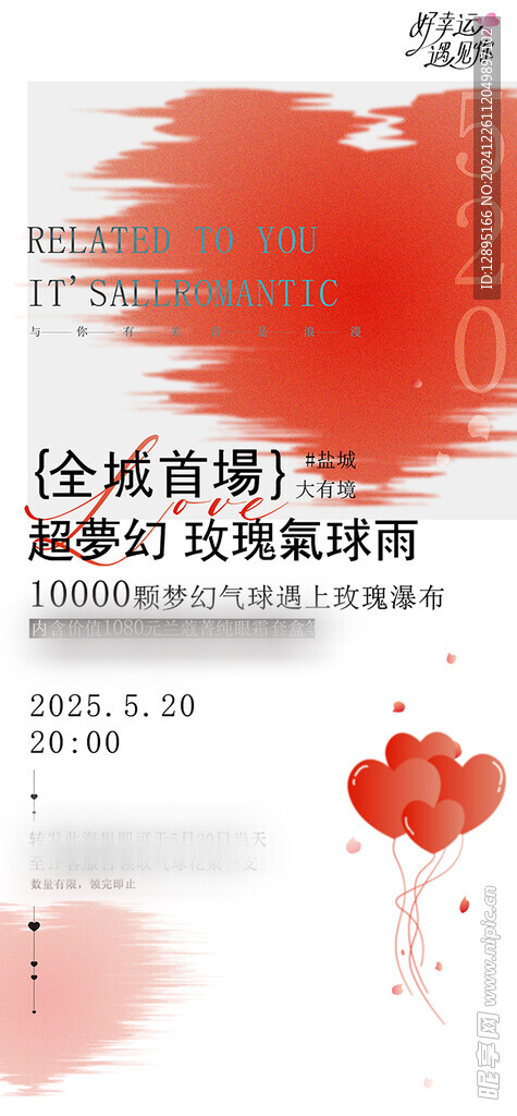 爱情主题活动海报