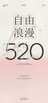 520活动海报