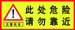 请勿靠近