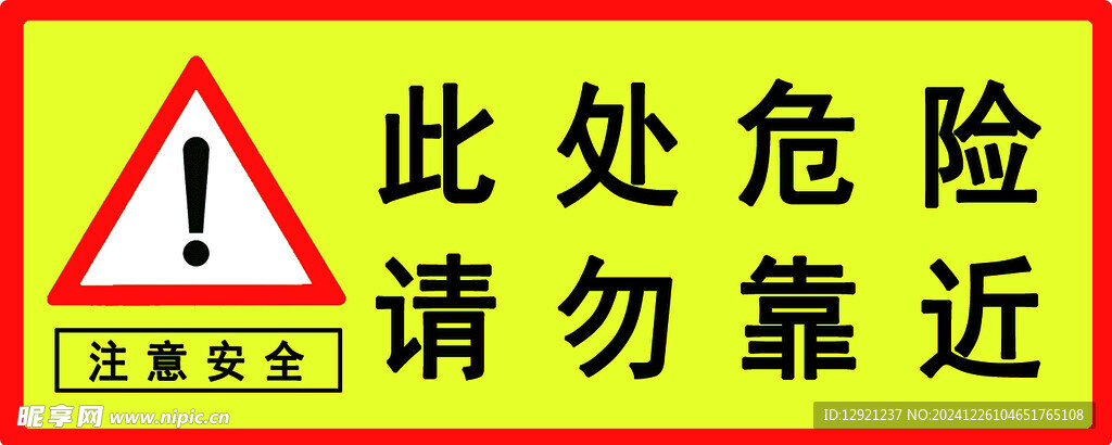 请勿靠近