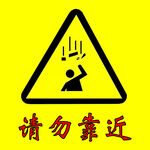 警示牌