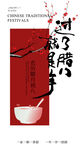 腊八节
