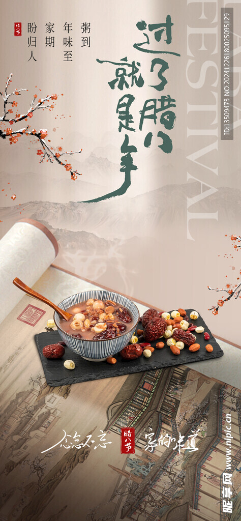腊八节海报