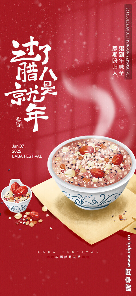 腊八节