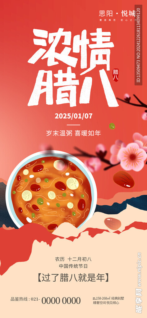 腊八节海报