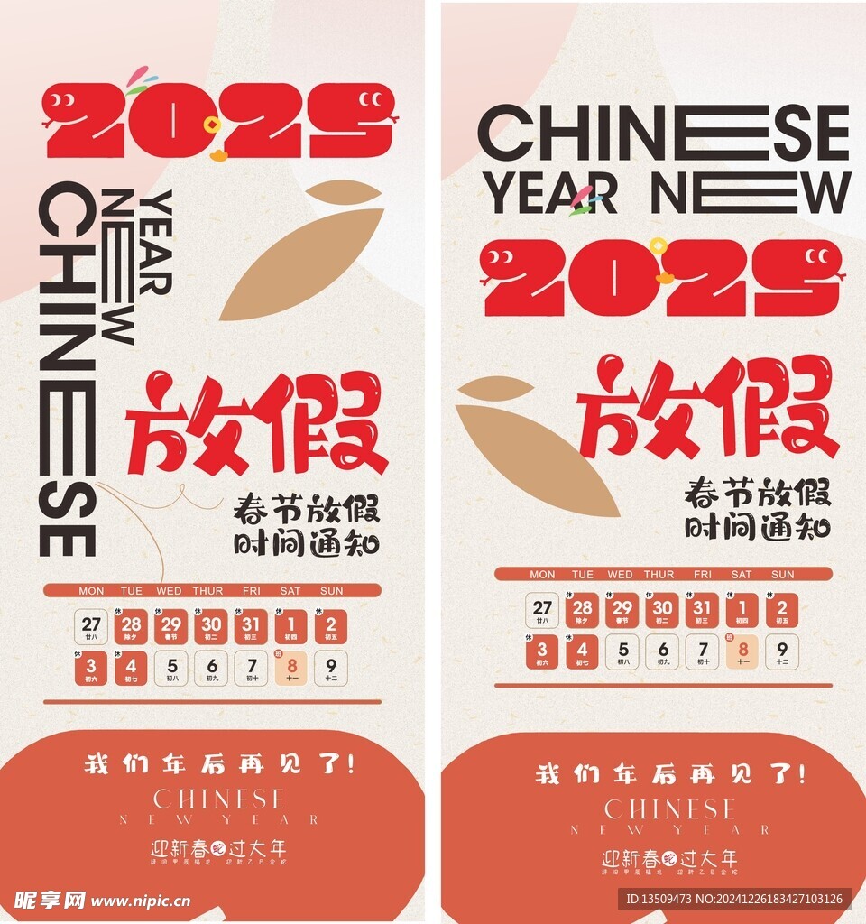 2025元旦春节放假海报