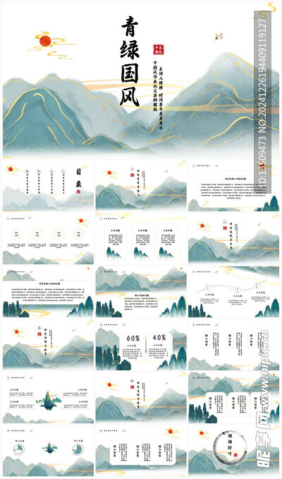 青山绿水中国风PPT模板