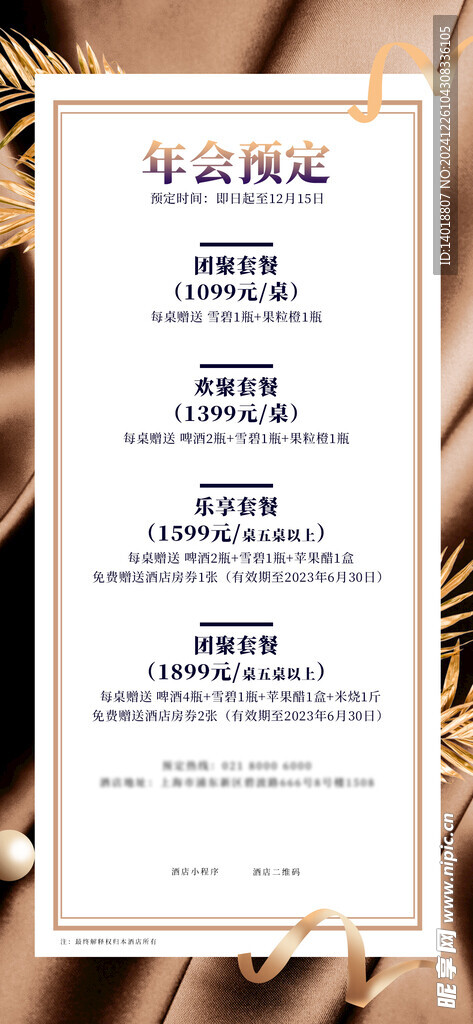 年会预定套餐海报