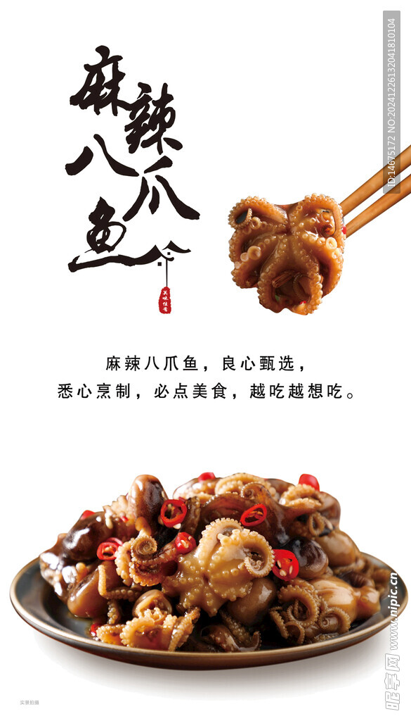 麻辣八爪鱼