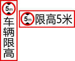 限高标识