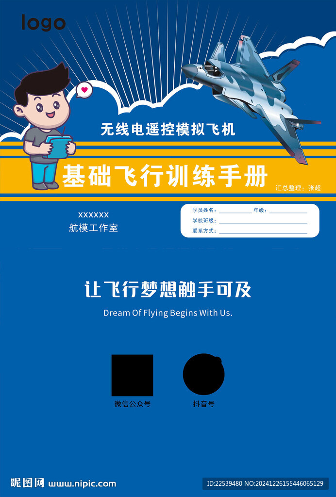无线电遥控模型飞机