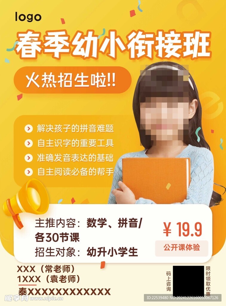 春季幼小衔接班