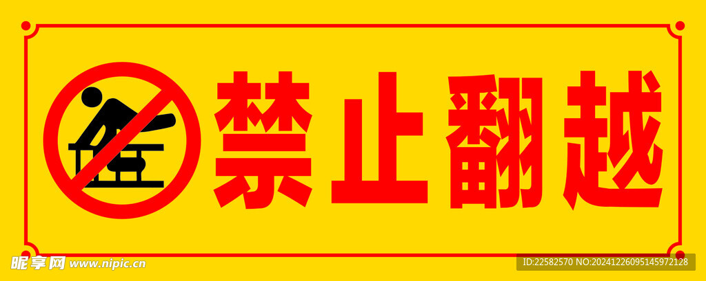 禁止翻越