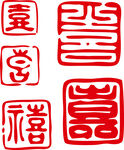 印章