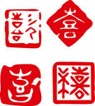 印章