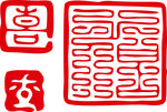 印章