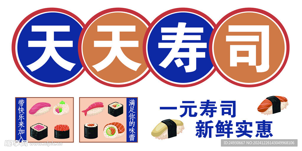 天天寿司  卡通寿司