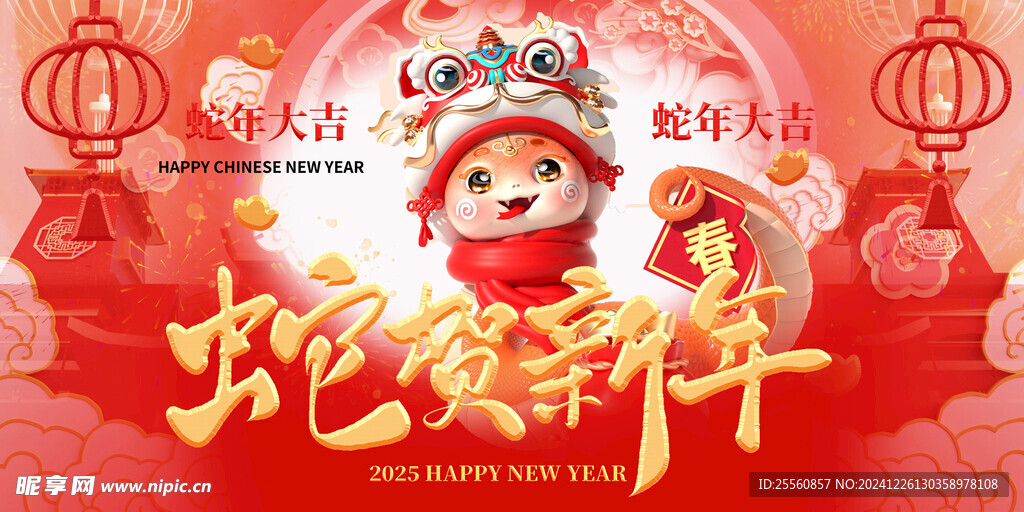 蛇年大吉