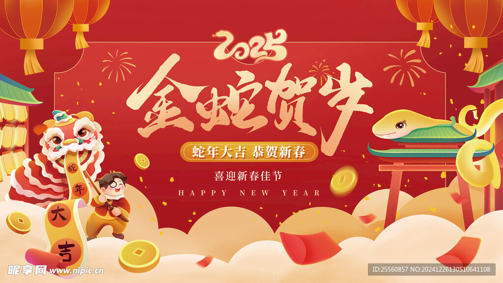 蛇年大吉
