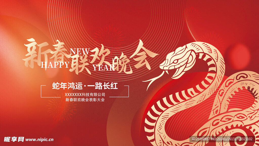 蛇年大吉