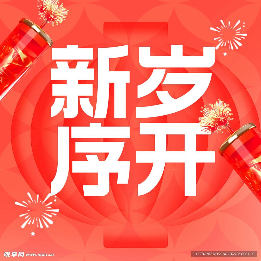 新岁序开