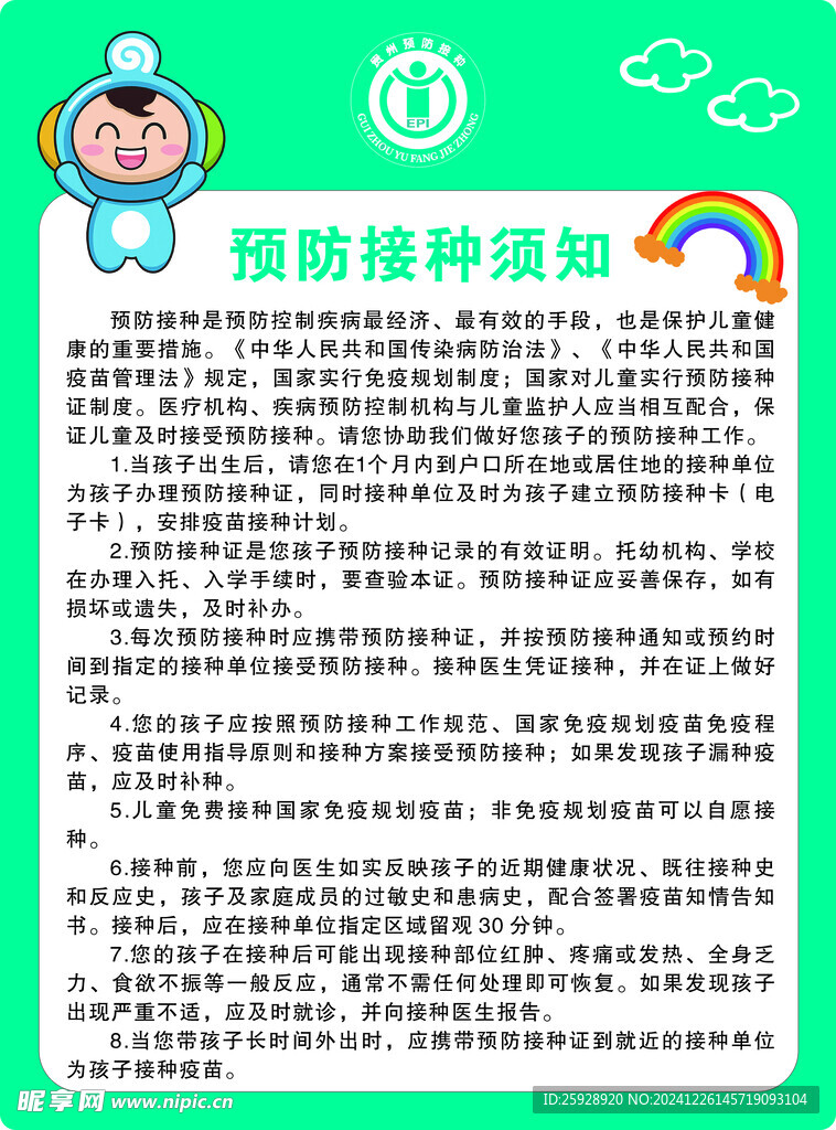 预防接种制度 