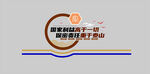 保密文化墙