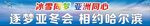 亚冬会宣传