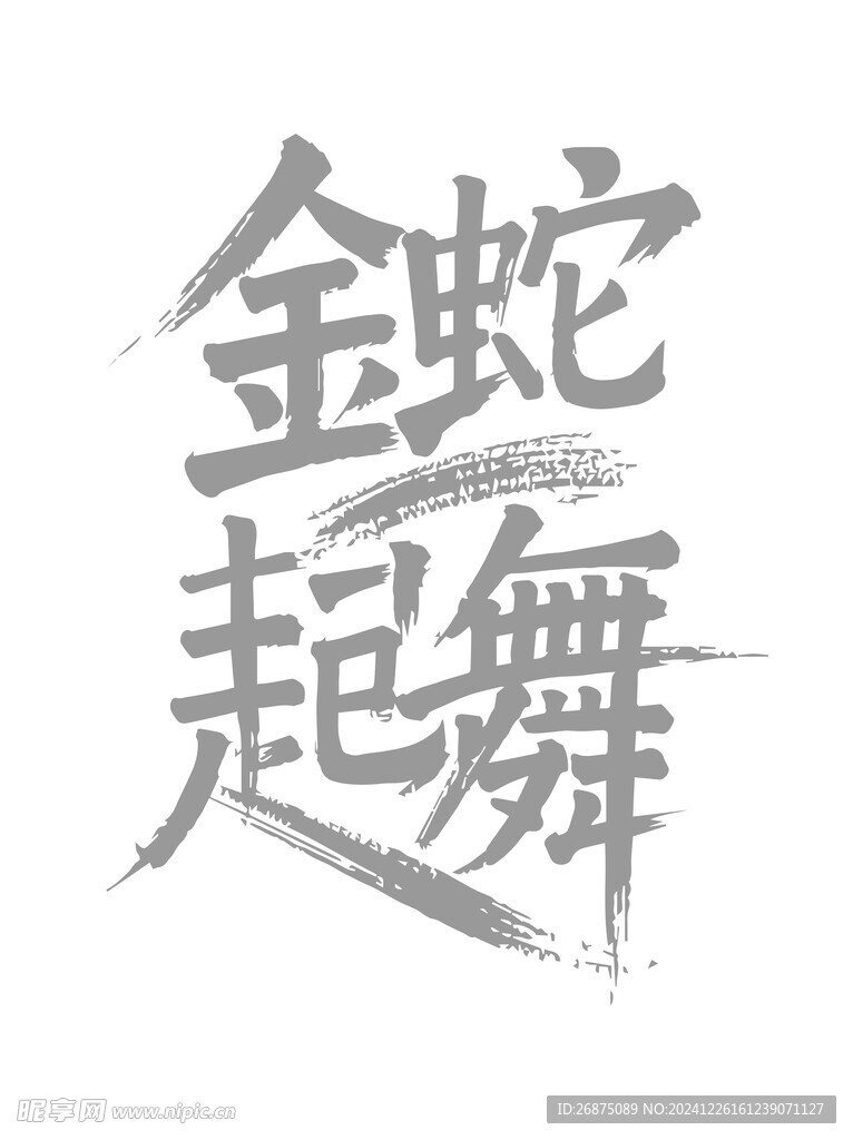 金蛇起舞字体设计