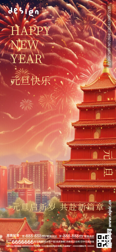 元旦海报