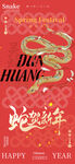 蛇年新年