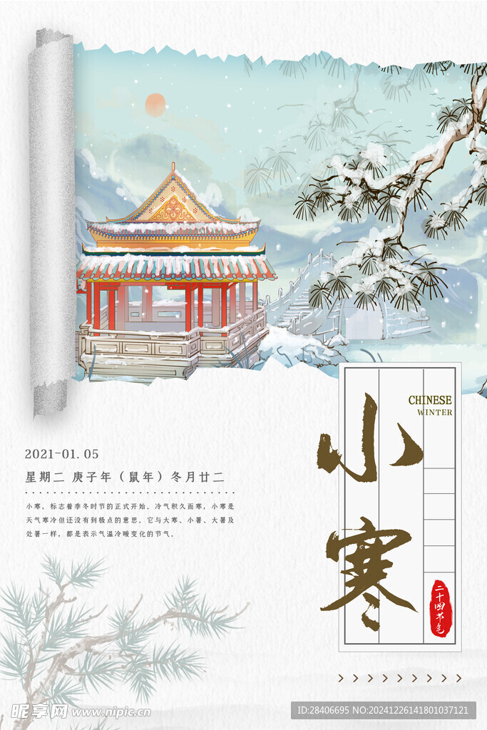 小寒海报