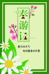 春游记 海报