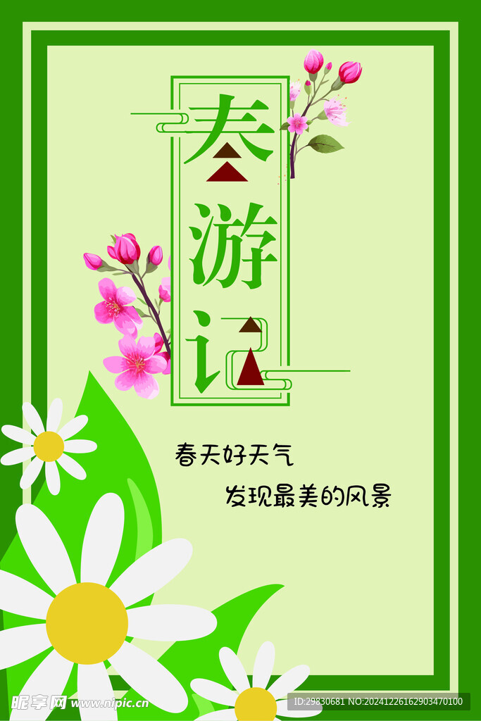春游记 海报
