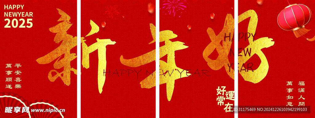 新年好