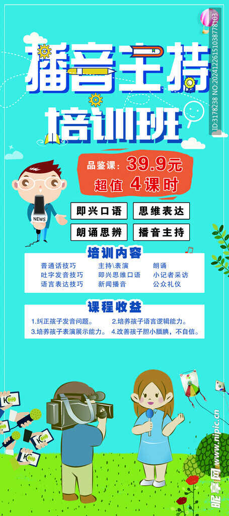 播音主播海报