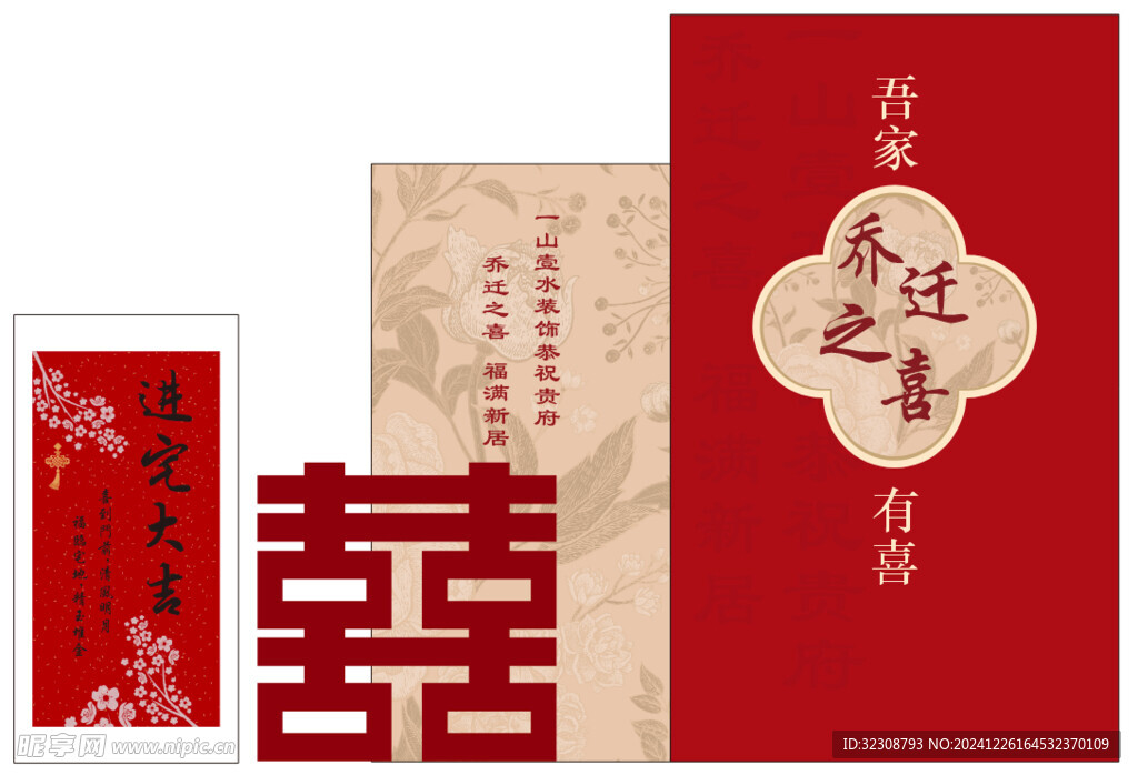 乔迁之喜