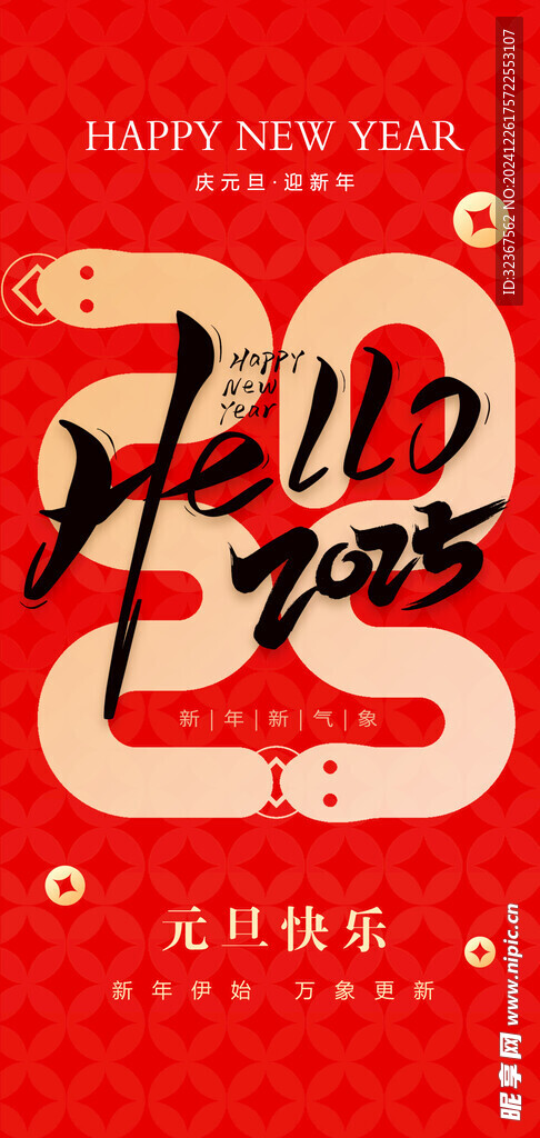 2025元旦海报