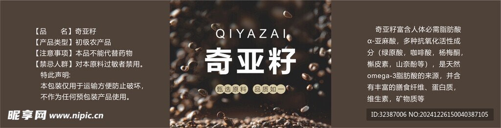 奇亚籽的 标签