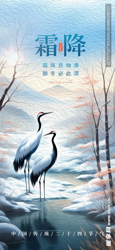二十四节气霜降海报