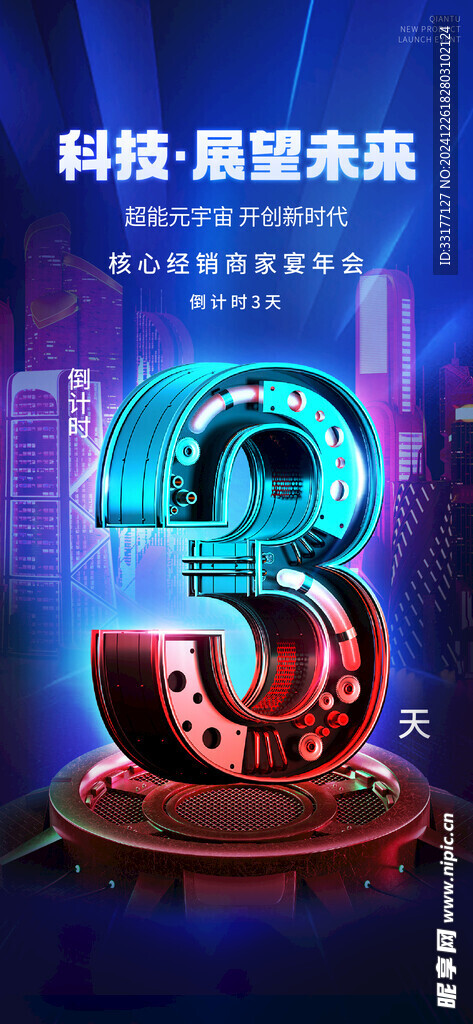 科技公司倒计时海报