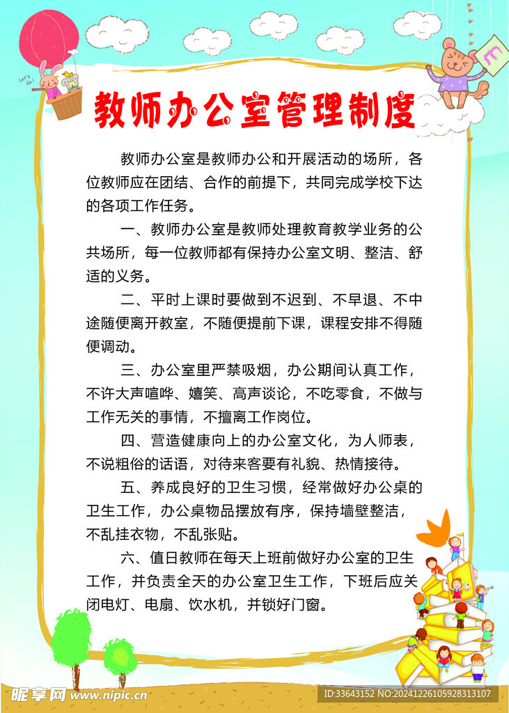 教师办公室管理制度