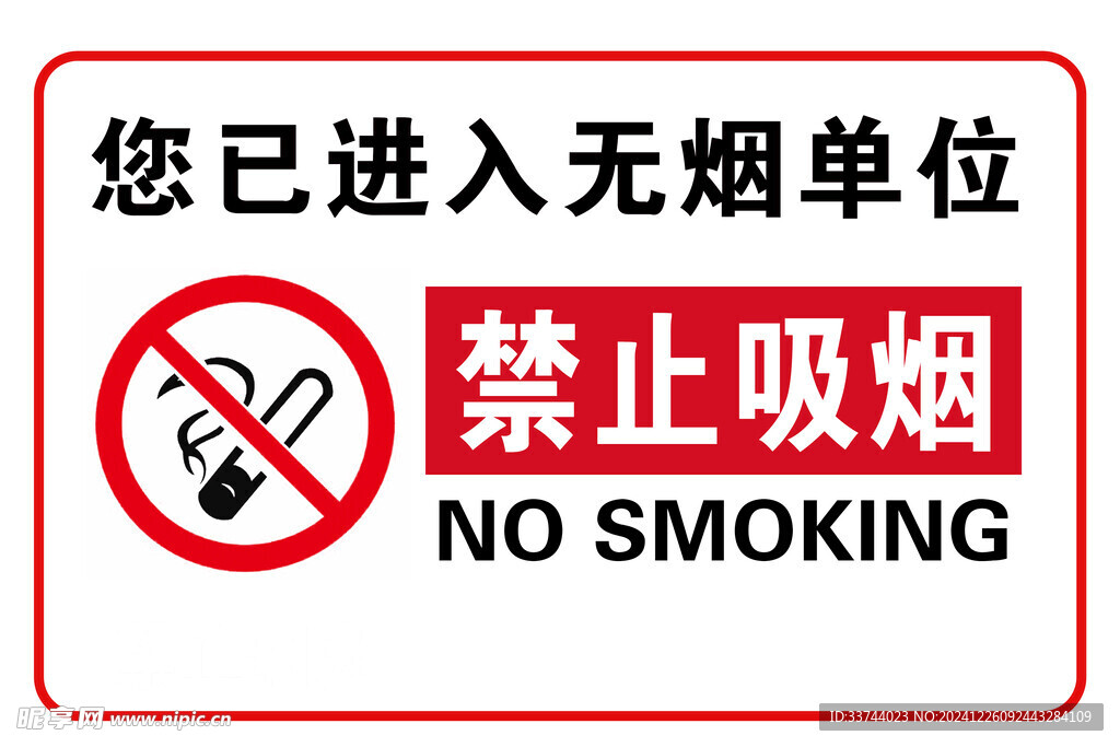 无烟单位 广告牌