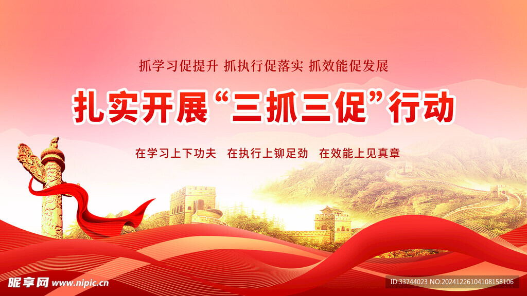 三抓三促海报