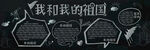  黑板报           