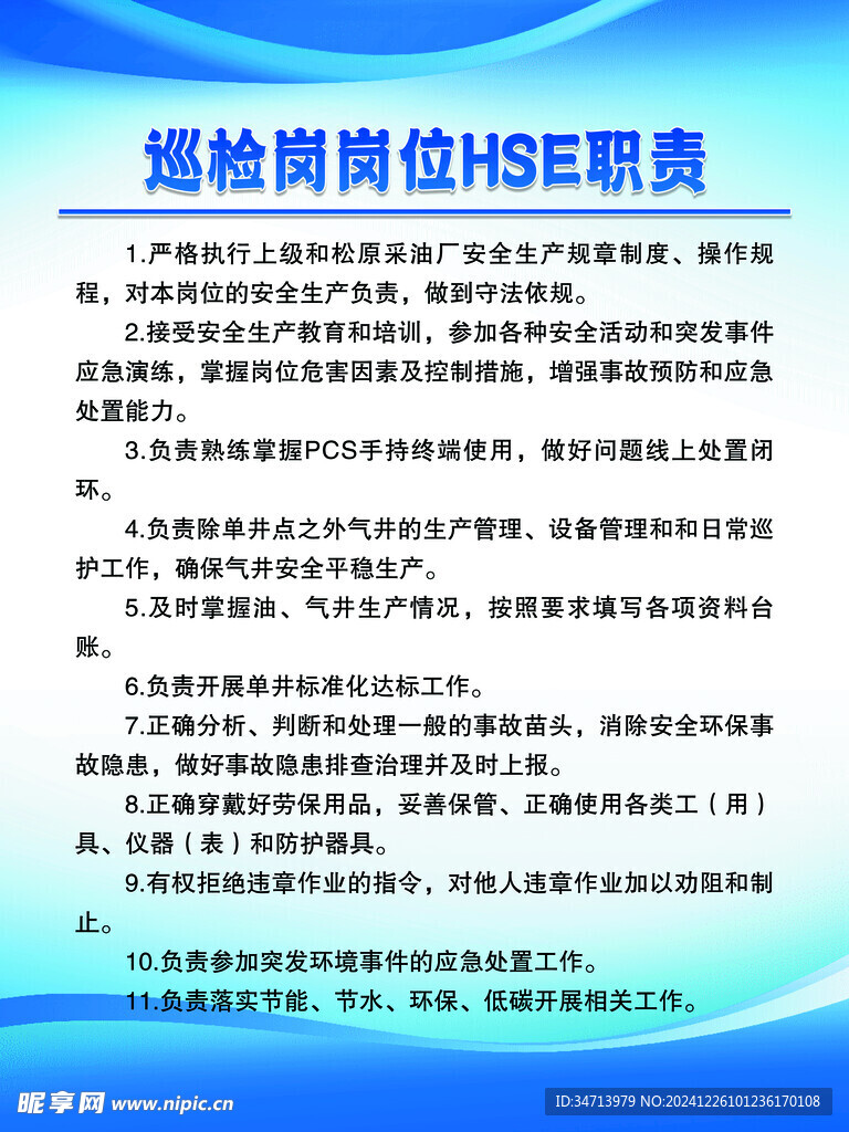 巡检岗岗位职责制度