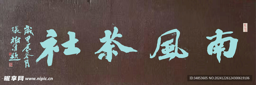 南风茶社