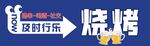 烧烤