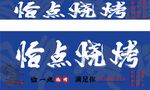 烧烤