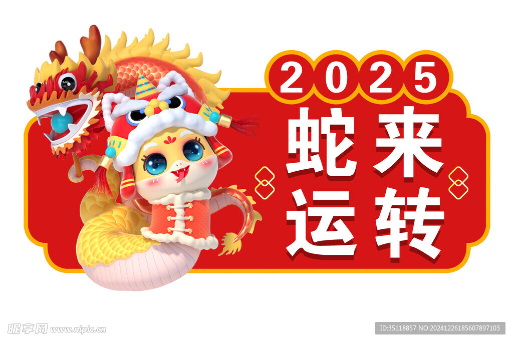 蛇年造型